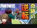 圧倒的不利な状況を覆してビクロイ！！ 【フォートナイト】