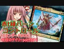 【MTGA】寝かねちゃんの「今日のデイリー」 part324 赤t緑バーン・コントロール（スタンダードBO1）【琴葉茜実況】