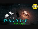 【アサクリ オデッセイ #04】 古代ギリシア、復讐ツアー 【ゆっくり実況】