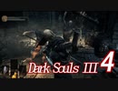 【ダークソウル３実況】これが地獄か・・・もっとも難しいゲームをやる4