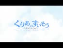 くりあのすいそう 初期版(2003) 【Flashアニメ】