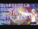 約4年ぶりに復帰した古参初心者が初見クリアを目指すPart30【千年戦争アイギス】