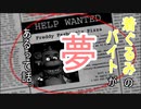 【夢の話】着ぐるみのバイトっていいなぁ。【FNaF1】＃1