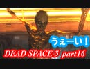 【グロ注意】part16 帰ってきたおじさんエンジニア！【DEAD SPACE 3】