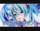 【MMD】【4K】ダンスロボットダンス（つみ式ミクさん）【カメラ配布あり】
