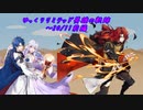 【FEH】ゆっくりリミテッド英雄の軌跡187【20/11前半】