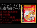 【ゆっくり解説】ほのぼのブラック社畜育成ゲーム(クソゲー)を紹介