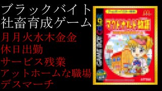 【ゆっくり解説】ほのぼのブラック社畜育成ゲーム(クソゲー)を紹介