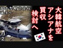 大韓航空、アシアナ航空を買収検討へ　【江戸川 media lab HUB】お笑い･面白い･楽しい･真面目な海外時事知的エンタメ