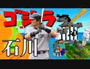日本列島マイクラの旅 #17【石川県】
