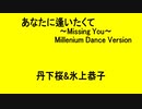 あなたに逢いたくて 〜Missing You〜 Millenium Dance Version - 丹下桜&氷上恭子【フレーム補間】
