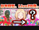 ついにムキロゼのLive2Dを実装してしまったアキロゼ