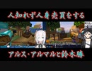 【Minecraft】人知れず人身売買をするアルス・アルマルと鈴木勝【にじさんじ切り抜き】
