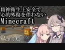 【Minecraft】精神衛生上安全で心的外傷を伴わないMinecraft Part.6【VOICEROID実況】