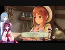 【ライザのアトリエ】東北きりたん、錬金術師始めました　Part５【VOICEROID実況】