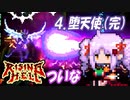 ついな RISING HELL：地獄登り＃４「堕天使」（完）