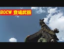 【COD:BOCW】登場武器