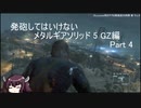 5 - 発砲してはいけないメタルギアソリッド５ GZ編 Part 4