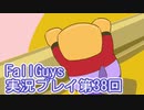 いつかきっと優勝して見せる！【FallGuys】実況プレイ第38回