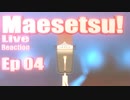 ▶Live Reaction◀ Maesetsu! Ep04