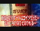 最強に堅いポテトはコイツだった…歯どころか顎まで砕かれる…