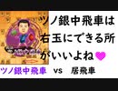 将棋ウォーズ初段のイリヤの将棋実況13