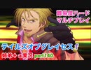 □■テイルズオブグレイセスfをマルチプレイ実況 part140【姉弟＋ａ実況】