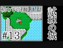 【FC版FF1】シリーズ初プレイ！ファミコン版ファイナルファンタジー！【実況】♯13