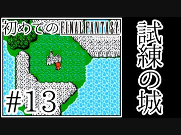 【FC版FF1】シリーズ初プレイ！ファミコン版ファイナルファンタジー！【実況】♯13