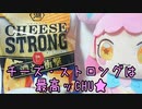チーズ・ストロングは最高ッCHU★
