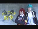 【ツイステ】おこちゃま戦争踊ってみた【リドルとフロイド】