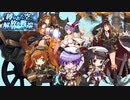42_ちびちゃんとおねえさんといっしょ_縛られた空、解放の戦端【アイギスゆっくり実況】