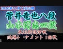 【主催者許諾済】菅井竜也八段vs山本博志四段　第28期銀河戦決勝トーナメント1回戦【ゆっくり将棋解説】