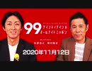 ナイナイのオールナイトニッポン　#ナインティナインANN 2020年11月12日