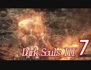【ダークソウル３実況】これが地獄か・・・もっとも難しいゲームをやる7