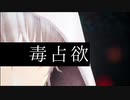 【ＭＭＤ刀剣乱舞】　毒占欲　【鶴丸国永】