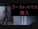 【Phasmophobia】ゴーストハウスに殴り込み