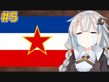 ユーゴスラビア-大国の誕生と滅亡の歴史 Chapter5【VOICEROID解説】
