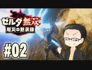 初めての無双はゼルダです。 実況プレイ part2