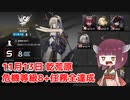 【アークナイツ 危機契約#1】11月13日デイリー 乾荒原 危機等級8+任務全達成【VOICEROID実況 東北きりたん】