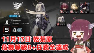 【アークナイツ 危機契約#1】11月13日デイリー 乾荒原 危機等級8+任務全達成【VOICEROID実況 東北きりたん】