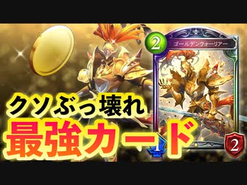【 シャドバ新作 】多分これが一番ぶっ壊れ‼︎〝ゴールデンウォーリアー〟がやり過ぎて環境崩壊寸前だから僕は冥府ロイヤルを使う。【 Shadowverse シャドウバース 】