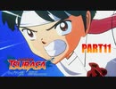 【キャプテン翼実況】サッカーという名の戦争を踝猫背が体を張って体験してみた part11