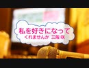 [オフボPRM]　私を好きになってくれませんか / 三阪咲　(offvocal　歌詞：あり /　ガイドメロディーあり)