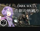 【DARK SOULS】エアプゆかりの直剣の柄縛り #2【VOICEROID実況】