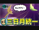 【実況】ポケモン剣盾 冠の雪原でたわむれる　三日月統一パ