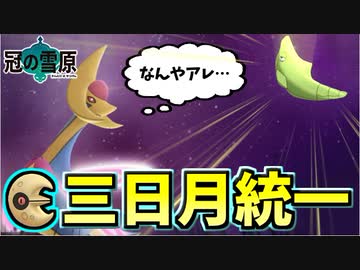 【実況】ポケモン剣盾 冠の雪原でたわむれる　三日月統一パ
