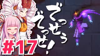 【Dead Cells】でっせうでっせ！ #17(終)【琴葉茜・ついなちゃん実況】