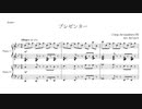 【編曲】4手連弾のための「プレゼンター」