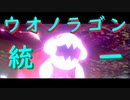 【リピボ級】ついに揃ったウオノラゴン統一でR.B.T.！！【剣盾】